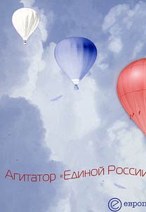 Агитатор "Единой России"