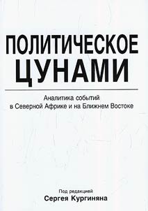 Political tsunami. Analysis of events in North Africa and the Middle East