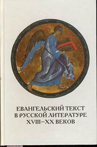 Evangelʹskiĭ tekst v russkoĭ literature XVIII - XX vekov: t︠s︡itata, reminist︠s︡ent︠s︡ii︠a︡, motiv, si︠u︡z︠h︡et, z︠h︡anr