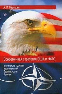 Sovremennai︠a︡ strategii︠a︡ SShA i NATO v kontekste nat︠s︡ionalʹnoĭ bezopasnosti Rossii