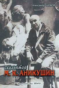 Skulʹptor M.K. Anikushin