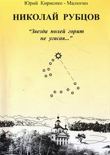 Nikolaĭ Rubt︠s︡ov: "Zvezda poleĭ gorit ne ugasai︠a︡..."