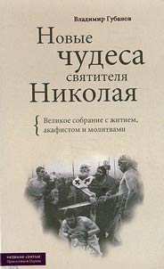 Novye chudesa svi︠a︡titeli︠a︡ Nikolai︠a︡
