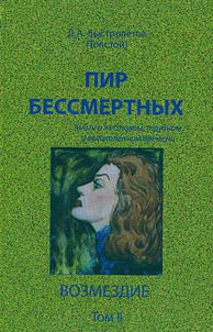 Pir bessmertnykh