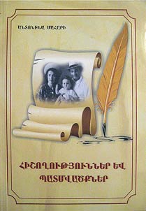 Հիշողություններ և պատմվածքներ