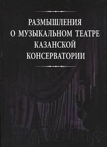 Размышления о музыкальном театре Казанской консерватории