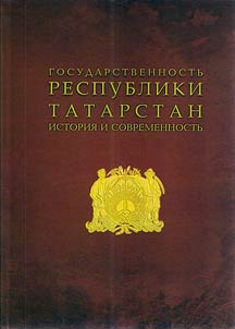 Государственность Республики Татарстан: история и современность