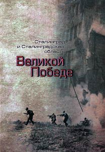 Stalingrad i Stalingradskai︠a︡ oblastʹ - Velikoĭ Pobede