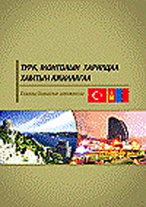 Турк Монголын харилцаа, хамтын ажиллагаа