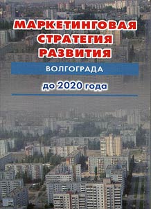 Marketing strategy of Volgograd development till 2020 in terms of crisis overcoming
