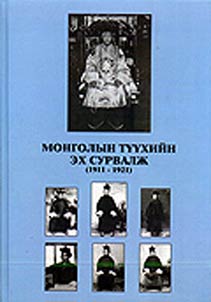Монгол улсын туухийн эх сурвалж (1911-1921)