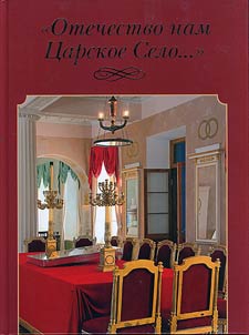 "Отечество нам Царское село... "