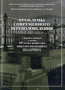 Problemy sovremennogo perevodovedenii︠a︡