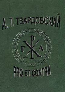 Tvardovskiĭ A.T.: pro et contra