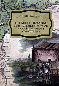 Central Volga Region in the system of foreign trade of Russian empire from the XVIIIth up to the XIXth centuries