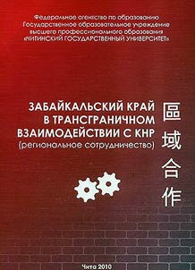 Забайкальский край в трансграничном взаимодействии с КНР