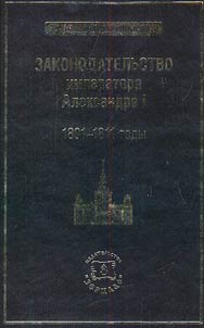Zakonodatelʹstvo imperatora Aleksandra I