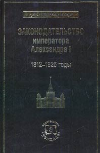 Zakonodatelʹstvo imperatora Aleksandra I