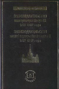 Zakonodatelʹstvo imperatora Petra III. 1761-1762. Zakonodatelʹstvo imperatrit︠s︡y Ekateriny II. 1762-1782
