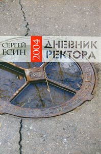 Dnevnik rektora. 2004