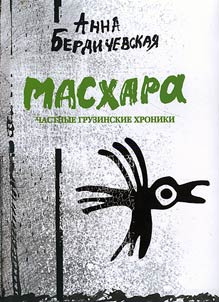 Mashara (private Georgian chronicles)