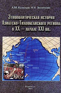 Etnopoliticheskai︠a︡ istorii︠a︡ Aziatsko-Tikhookeanskogo regiona v XX – XXI vv. (osnovnye varianty i tendent︠s︡ii razvitii︠a︡ etnopoliticheskoĭ situat︠s︡ii)