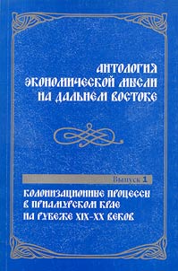 Антология экономической мысли на Дальнем Востоке