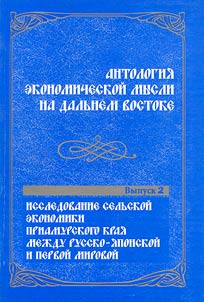 Антология экономической мысли на Дальнем Востоке