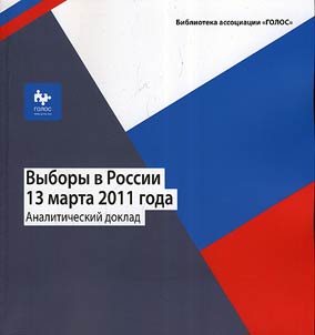 Vybory v Rossii 13 marta 2011 goda