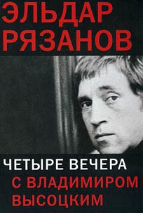Chetyre vechera s Vladimirom Vysot︠s︡kim