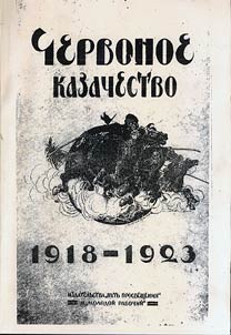 Червонное казачество, 1918 - 1923: сборник материалов по истории червонного казачества
