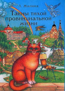 Taĭny tikhoĭ provint︠s︡ialʹnoĭ z︠h︡izni