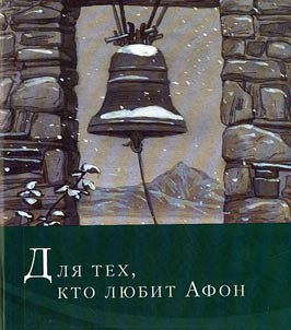 Dli︠a︡ tekh, kto li︠u︡bit Afon: stikhi raznykh let