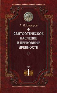 Svi︠a︡tootecheskoe nasledie i t︠s︡erkovnye drevnosti. V 5 tomakh