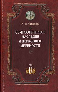 Svi︠a︡tootecheskoe nasledie i t︠s︡erkovnye drevnosti