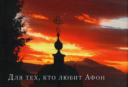 Dli︠a︡ tekh, kto li︠u︡bit Afon: fotoalʹbom