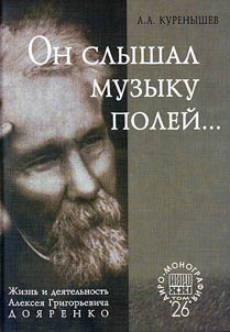 Жизнь и деятельность Алексея Григорьевича Дояренко, ученого, педагога, общественного деятеля, музыканта