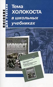 Tema kholokosta v shkolʹnykh uchebnikakh