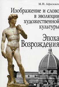 Izobraz︠h︡enie i slovo v evoli︠u︡t︠s︡ii khudoz︠h︡estvennoĭ kulʹtury