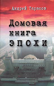 Domovai︠a︡ kniga epokhi