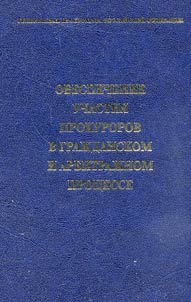 Obespechenie uchastii︠a︡ prokurorov v graz︠h︡danskom i arbitraz︠h︡nom prot︠s︡esse
