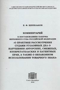 Kommentariĭ k Postanovlenii︠u︡ Plenuma Verkhovnogo Suda Rossiĭskoĭ Federat︠s︡ii "O praktike rassmotrenii︠a︡ sudami ugolovnykh del o narushenii avtorskikh, smez︠h︡nykh, izobretatelʹskikh i patentnykh prav, a takz︠h︡e o nezakonnom ispolʹzovanii tovarnogo znaka" ot 26 apreli︠a︡ 2007 goda # 14