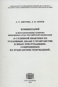 Kommentariĭ k Postanovlenii︠u︡ Plenuma Verkhovnogo Suda Rossiĭskoĭ Federat︠s︡ii "O sudebnoĭ praktike po ugolovnym delam o khuliganstve i inykh prestuplenii︠a︡kh, sovershennykh iz khuliganskikh pobuz︠h︡deniĭ" ot 15 noi︠a︡bri︠a︡ 2007 goda # 45