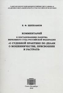Kommentariĭ k Postanovlenii︠u︡ Plenuma Verkhovnogo Suda Rossiĭskoĭ Federat︠s︡ii "O sudebnoĭ praktike po delam o moshennichestve, prisvoenii i rastrate" ot 27 dekabri︠a︡ 2007 goda # 51