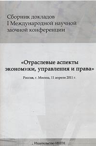 Сборник докладов I Международной научной заочной конференции "Отраслевые аспекты экономики, управления и права"