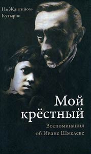 Moĭ krestnyĭ: vospominanii︠a︡ ob Ivane Shmeleve. Pisʹma I. Shmeleva