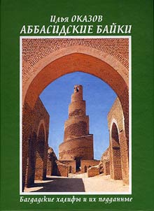 Аббасидские байки