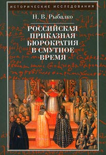 Russian departmental bureaucracy in the Time of Troubles