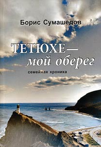 Tetyukhe - my amulet