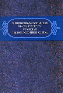 Religiozno-filosofskai︠a︡ myslʹ russkogo zarubez︠h︡ʹi︠a︡ pervoĭ poloviny XX veka